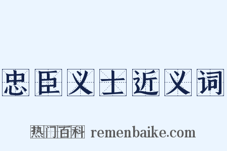 忠臣义士近义词是什么意思的图片
